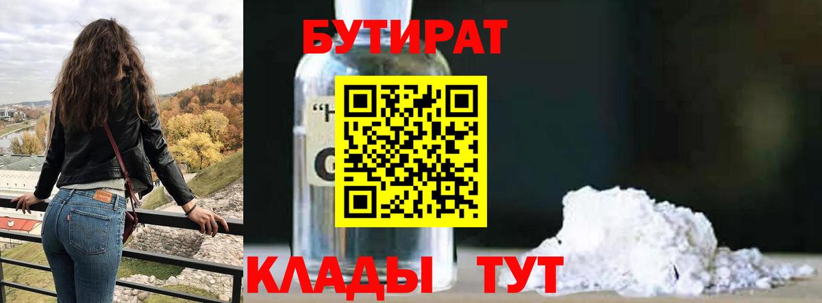 БУТИРАТ бутандиол  Вход с VPN  Азов 